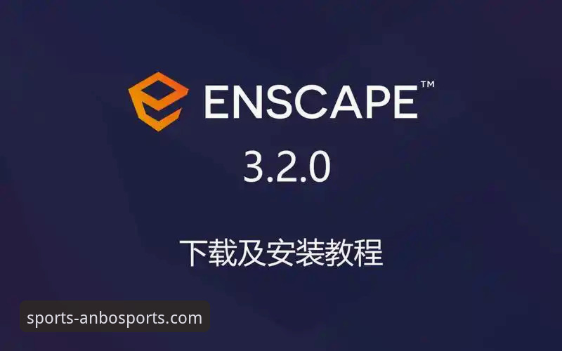 安博体育客户端下载与核心功能操作教程：从安装到精通